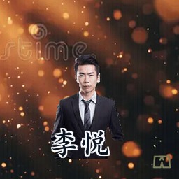 李悦
